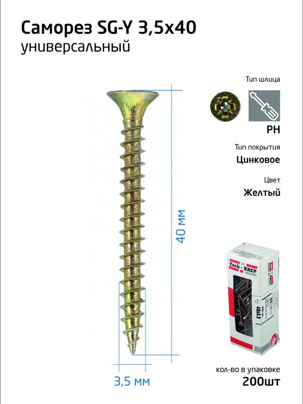 Шуруп универсальный 3.5х40 с потайной головкой (уп.200шт) коробка желт. Tech-Krep 102236